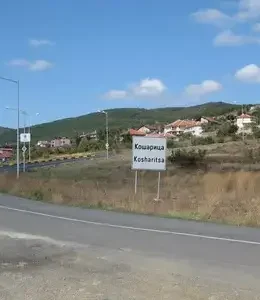 Кошарица